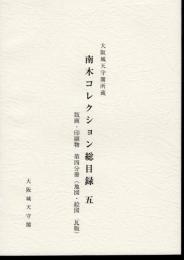 大阪城天守閣所蔵　南木コレクション総目録　五　版画・印刷物　第四分冊（地図・絵図　瓦版）