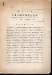 南山大学　文化人類学研究会会報　Vol.1 No.1－No.4まで4冊