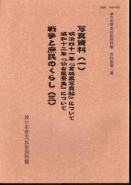 仙台市歴史民俗資料館資料集第3冊　写真資料（一）　明治四十一年「宮城県写真帖」について　昭和十二年「仙台風景集」について　戦争と庶民のくらし（三）