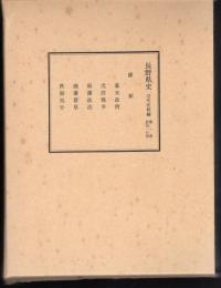 長野県史　近代史料編　第一巻　政治・行政　維新