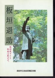 特別展　板垣退助－板垣死すとも自由は死せず