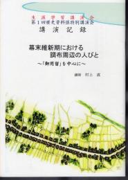 生涯学習講演会第1回歴史資料係特別講演会　講演記録　幕末維新期における調布周辺の人びと－「御用留」を中心に