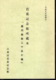 平成五年度報告　芭蕉記念館所蔵本「蕉門奥秘二十五ヶ條」