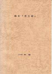 稿本「昇玄経」