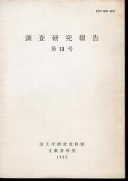 国文学研究資料館文献資料部　調査研究報告　第13号