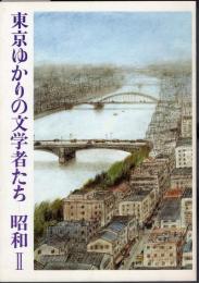 東京ゆかりの文学者たち　昭和Ⅱ