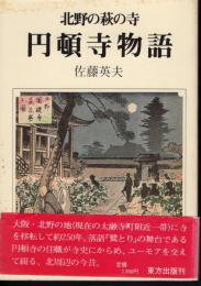 北野の萩の寺　円頓寺物語