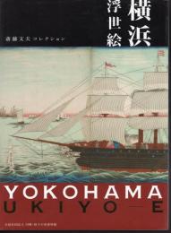 横浜浮世絵　斎藤文夫コレクション