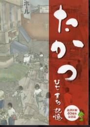 高津区制40周年記念誌　たかつ　ひと・まち・記憶