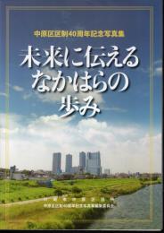 中原区区制40周年記念写真集　未来に伝えるなかはらの歩み