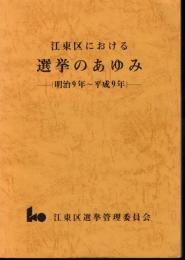 江東区における選挙のあゆみ　明治9年～平成9年