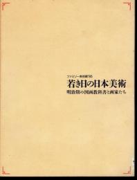 ファミリー美術館'95　若き日の日本美術－明治期の図画教科書と画家たち