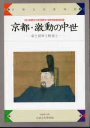 特別展　京都・激動の中世－帝と将軍と町衆と