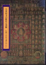 特別展　久米田寺の歴史と美術－仏画と中世文書を中心に