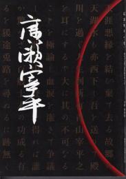 広瀬宰平小伝－問はんと欲す国家経済のこと