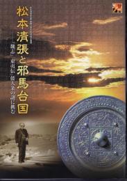 特別企画展　松本清張と邪馬台国－「魏志」「東夷伝」倭人条の謎に挑む