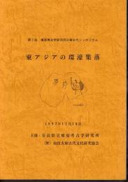 第2回橿原考古学研究所日韓古代シンポジウム　東アジアの環濠集落