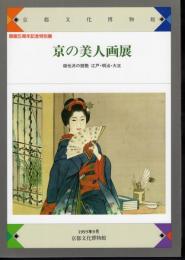 特別展　京の美人画展－個性派の競艶江戸・明治・大正