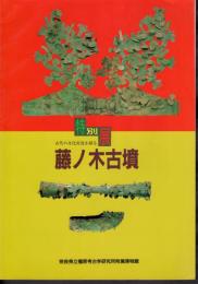 特別展　藤ノ木古墳－古代の文化交流を探る