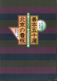 天理ギャラリー第100回記念特別展　北京の看板・善本五十選展