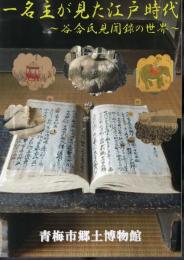 企画展　一名主が見た江戸時代－谷合氏見聞録の世界