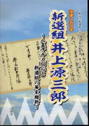 日野市立新選組のふるさと歴史館叢書　第十六輯　没後一五〇年　新選組井上源三郎－八王子千人同心と新選組の幕末維新