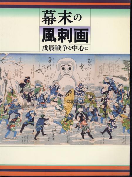 幕末の風刺画－戊辰戦争を中心に(町田市立博物館) / 古本、中古本、古