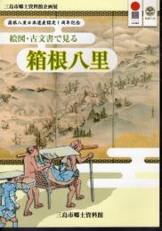 企画展　絵図・古文書で見る　箱根八里