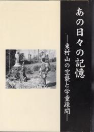 企画展　あの日々の記憶－東村山の空襲と学童疎開