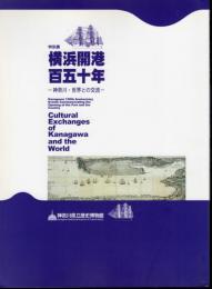特別展　横浜開港百五十年－神奈川・世界との交流