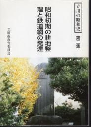 立川の昭和史　第二集　昭和初期の耕地整理と鉄道網の発達