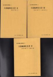 大国魂神社文書Ⅱ・Ⅲ・Ⅳ　3冊　経済の部/土地の部/支配の部