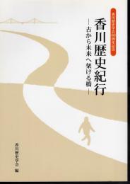 香川歴史学会60周年記念　香川歴史紀行－古から未来へ架ける橋