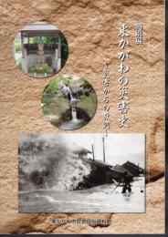 特別展　東かがわの災害史－災害からの教訓