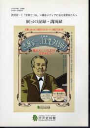 企画展　渋沢栄一と「実業之日本」－雑誌メディアに見る実業家たち　展示の記録・講演録