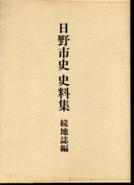 日野市史史料集　続地誌編