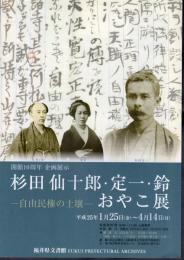 企画展示　杉田仙十郎・定一・鈴　おやこ展－自由民権の土壌