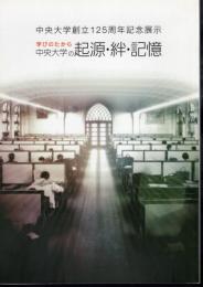 中央大学創立125周年記念展示　学びのたから中央大学の起源・絆・記憶