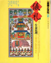 季刊自然と文化37　夏季号　特集：儀礼と生命原理－中国西南少数民族の祭祀