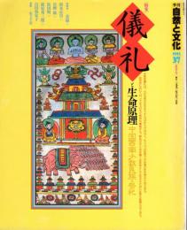 季刊自然と文化37　夏季号　特集：儀礼と生命原理－中国西南少数民族の祭祀