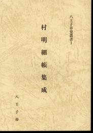 八王子市史叢書1　村明細帳集成