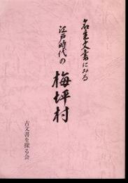 名主文書にみる江戸時代の梅坪村