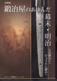 企画展　鍛冶屋のあゆんだ幕末・明治－乞田鍜冶からひょうたん鍜冶へ