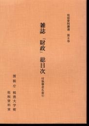 租税資料叢書　第五巻　雑誌「財政」総目次　付・執筆者名索引