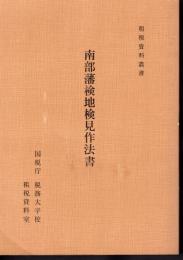 租税資料叢書　南部藩検地検見作法書