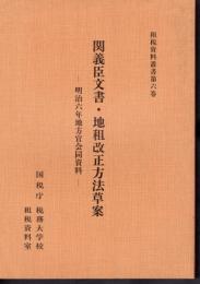 租税資料叢書　第六巻　関義臣文書・地租改正方法草案　明治六年地方官会同資料