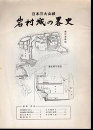 日本三大山城　岩村城の略史