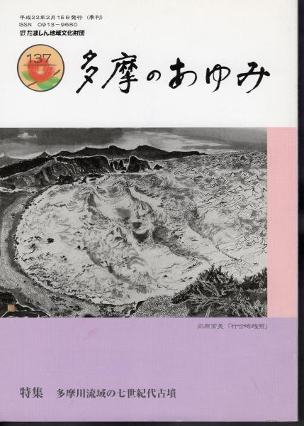 特集:多摩川流域の七世紀代古墳(多摩文化資料室編)　日本の古本屋　多摩のあゆみ　古本、中古本、古書籍の通販は「日本の古本屋」　第137号　氷川書房