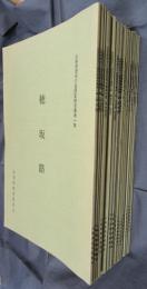 山梨県歴史の道調査報告書　第一集から第十八集まで　18冊