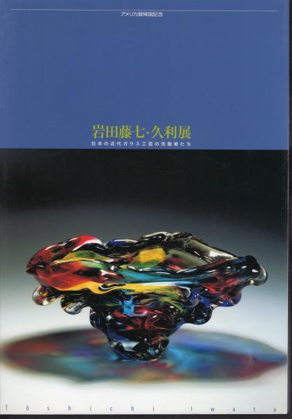 岩田藤七・久利展-日本の近代ガラス工芸の先駆者たち(国際文化